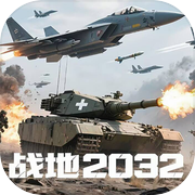 战地2032