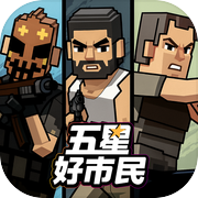五星好市民