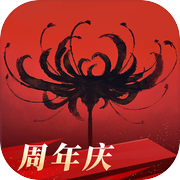 永劫无间