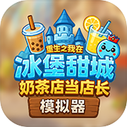 奶茶店模拟器 - 重生之我在冰堡甜城当店长