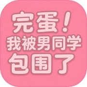 完蛋！我被男同学包围了