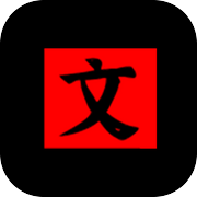 文字密室逃脱