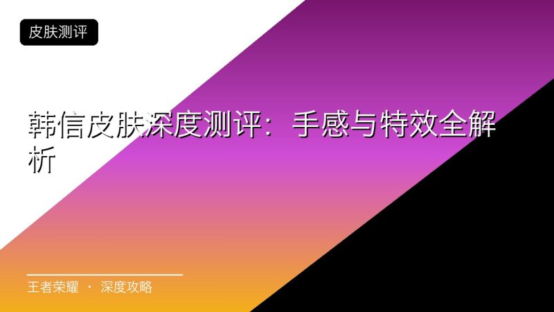 韩信皮肤深度测评：手感与特效全解析