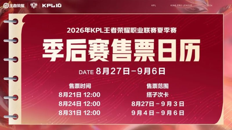 《王者荣耀》2026KPL夏季赛季后赛售票日历&amp;指南！