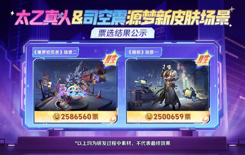 《王者荣耀》【司空震&amp;太乙真人】源梦新皮肤局外场景票选结果新鲜出炉！