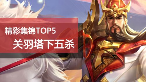 王者荣耀攻略配图
