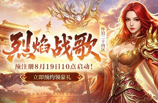 新区“烈焰战歌”预注册8月21日14点盛大开服