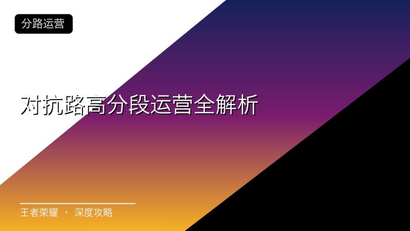 对抗路高分段运营全解析
