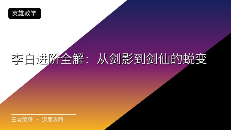 李白进阶全解：从剑影到剑仙的蜕变