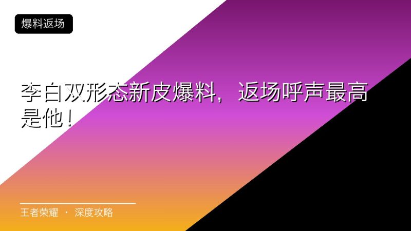 李白双形态新皮爆料，返场呼声最高是他！