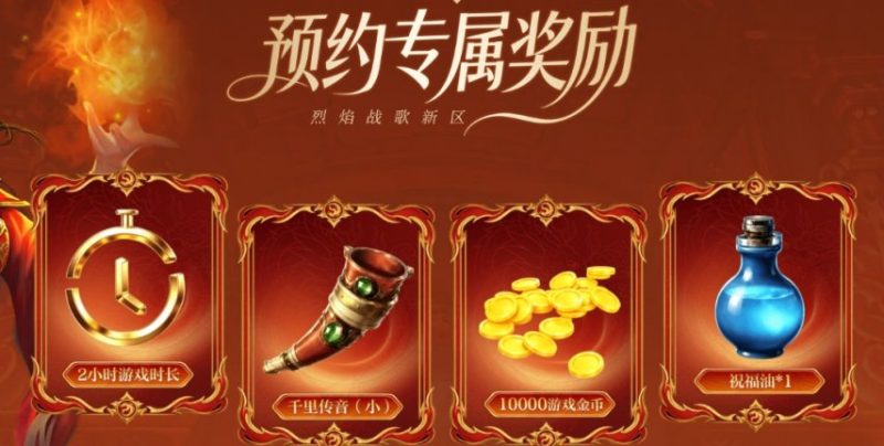 新区“烈焰战歌”预注册8月21日14点盛大开服