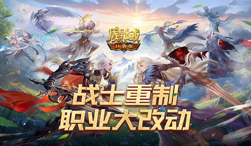 战士重制！魔域口袋版职业大改动