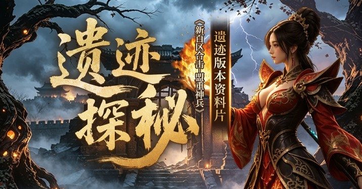 《新百区合击-盟重神兵》新版大区盟重17线9月16日14点开启！