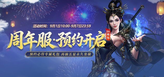 《龙武》16周年福利拉满！【武耀盛惠】版本盛大开服，限定好礼全服免费领！