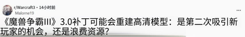 海外爆料！《魔兽争霸3》3.0要来了？重制高清模型引热议