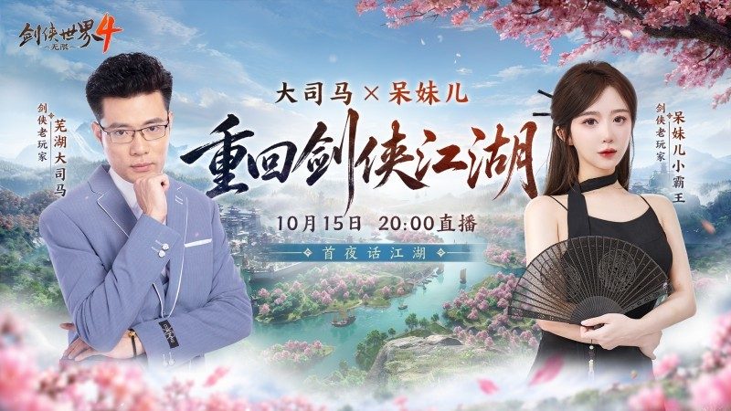 大司马VS呆妹领衔,《剑侠世界4：无限》10月15日公测共赴大江湖