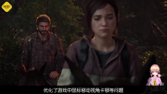 《最后生还者：第一部》游戏总监直言现代 3A 大作“无聊”，称对《战神：诸神黄昏 Laufey》的玩法“不感兴趣”