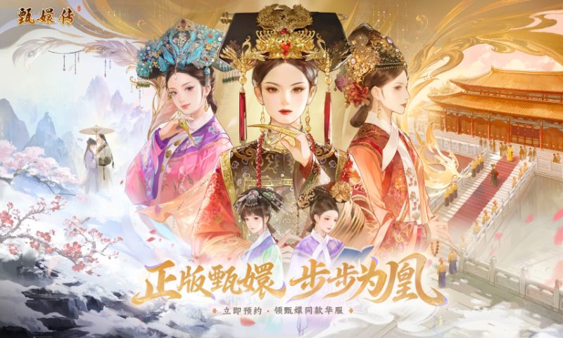 三字《甄嬛传》手游，对得上我甄学家这份期待