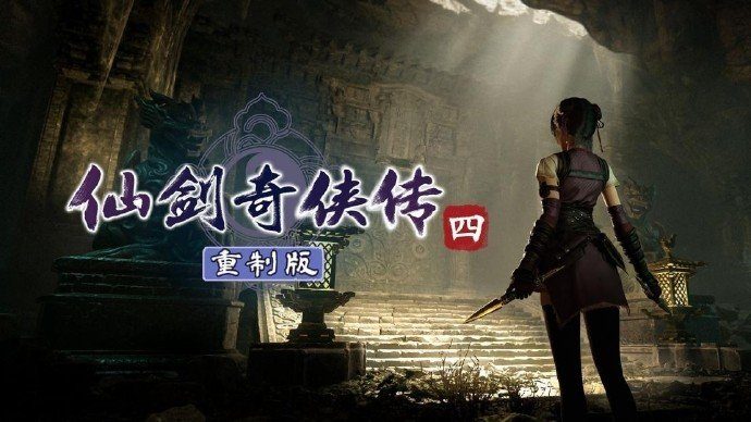 《仙剑4》重置版最新情报：时隔19年归来，2027上半年发售！