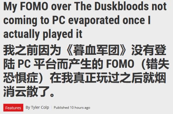 PC玩家别慌！《黄昏血族》试玩后大家都沉默了