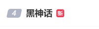 钟馗实机首曝，黑神话系列要再封神？