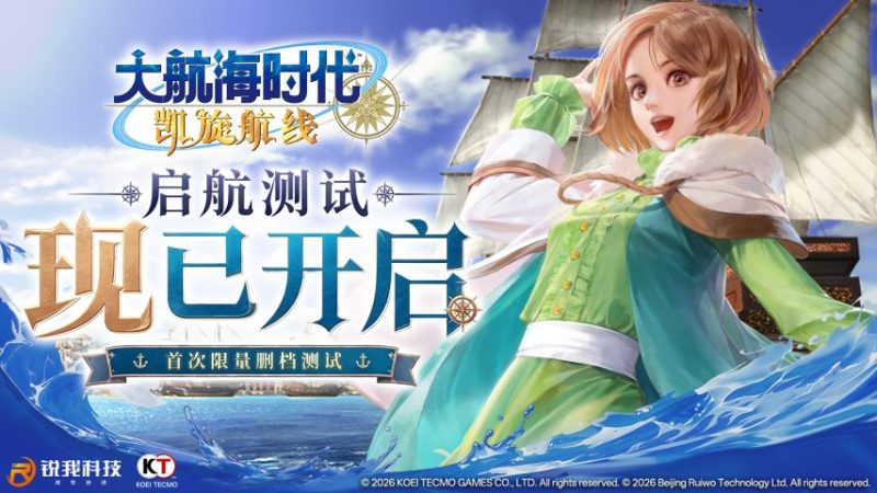《大航海时代：凯旋航线》首测收官在即，明晚直播共话新航程