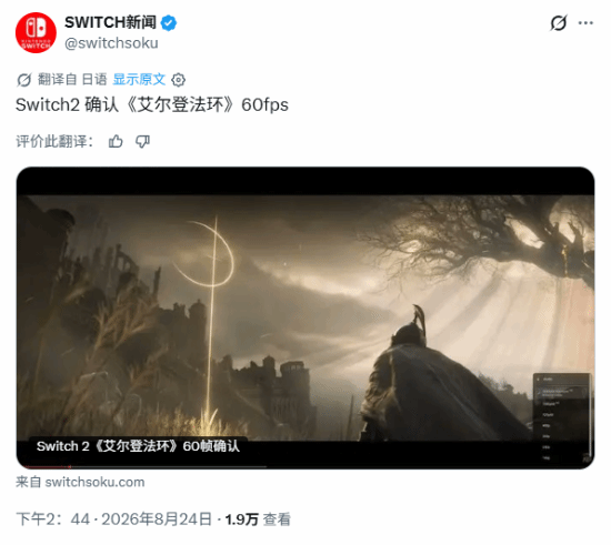 Switch 2跑法环能稳60帧？玩家吵翻了
