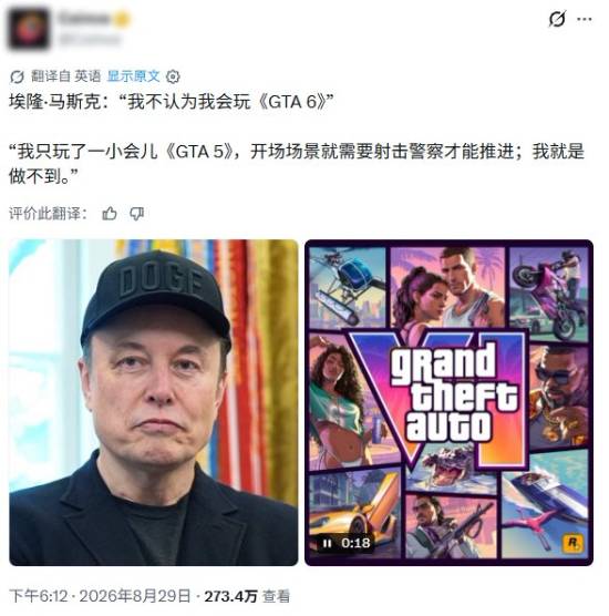 马斯克拒玩GTA6，理由让人意外