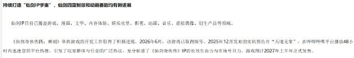 《仙剑4》重置版最新情报：时隔19年归来，2027上半年发售！