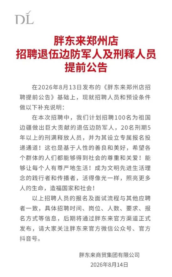 胖东来澄清“无门槛招聘刑满释放人员”：排除性侵等恶性犯罪前科人员