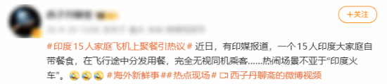 飞机变饭堂？印度大家庭机上聚餐引热议