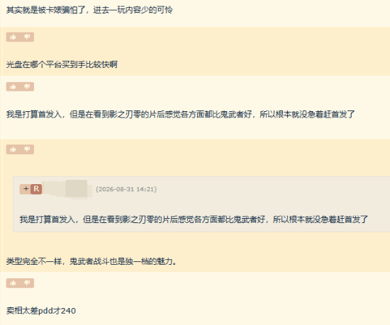 《鬼武者》新作价格雪崩，是坑还是真香？