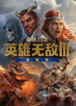 英雄无敌3重制版过审，爷青回！