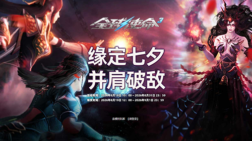 爱在枪火中重燃《全球使命3》七夕淘礼嗨不停