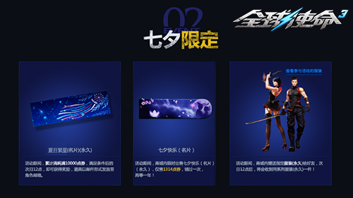 爱在枪火中重燃《全球使命3》七夕淘礼嗨不停