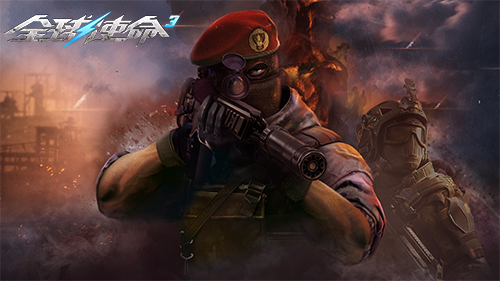 幸运靶场《全球使命3》携好礼开启射击四重奏