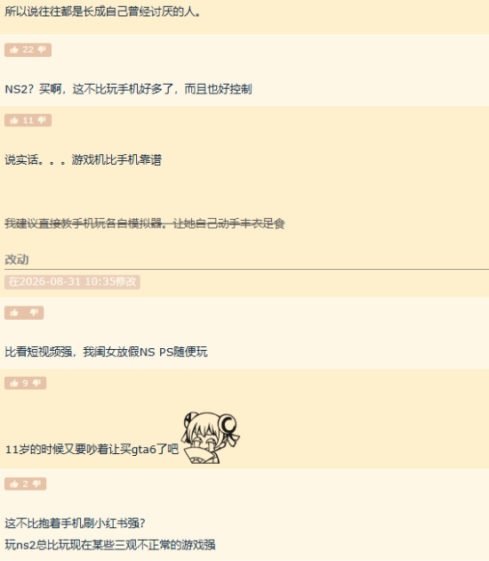 当年偷玩游戏的你，如今拒绝女儿买NS2？