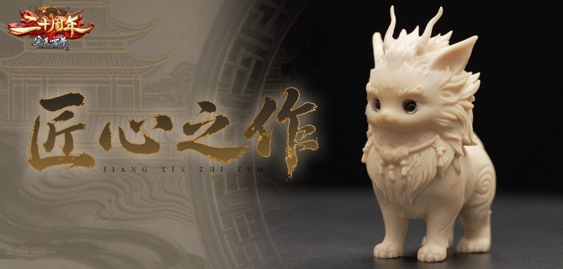 数字国风赋能非遗：《完美国际》二十周年联动传统牙雕技艺创新传承