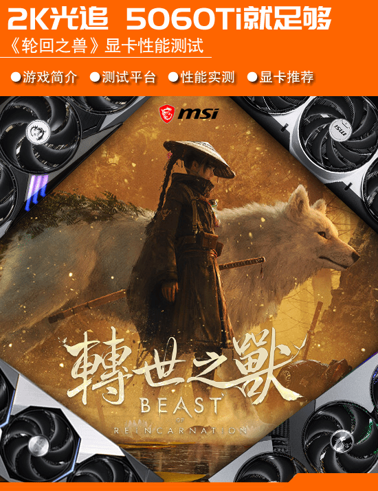 轮回之兽实测：2K光追5060Ti能打