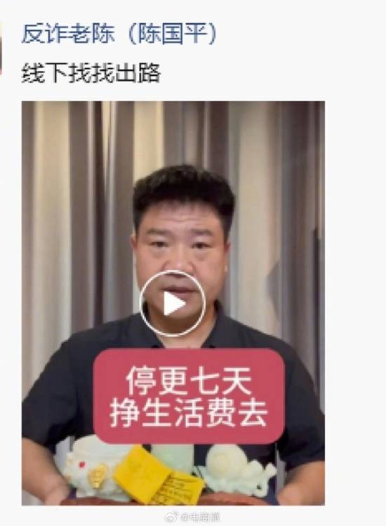 反诈老陈宣布停更7天挣生活费 新工作月薪1.5万仍在考察期