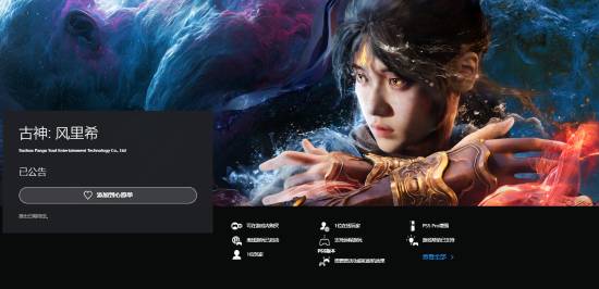 PS5玩家有福了！《古神：风里希》今日上线商店