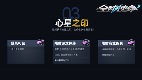 爱在枪火中重燃《全球使命3》七夕淘礼嗨不停