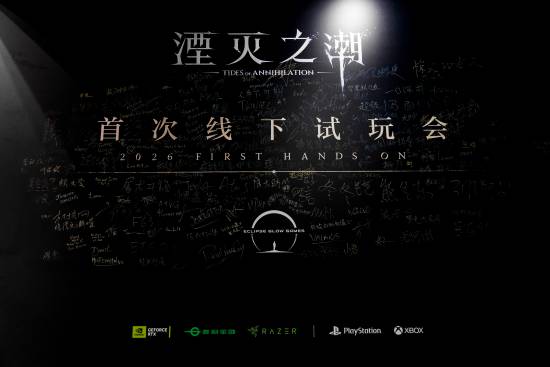 湮灭之潮试玩收官，官方致谢玩家