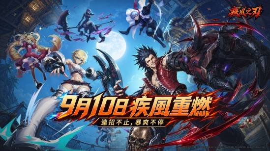 疾风再起！9月10日公测，你准备好了吗？