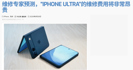 苹果折叠屏维修价曝光，换屏比三星贵一半