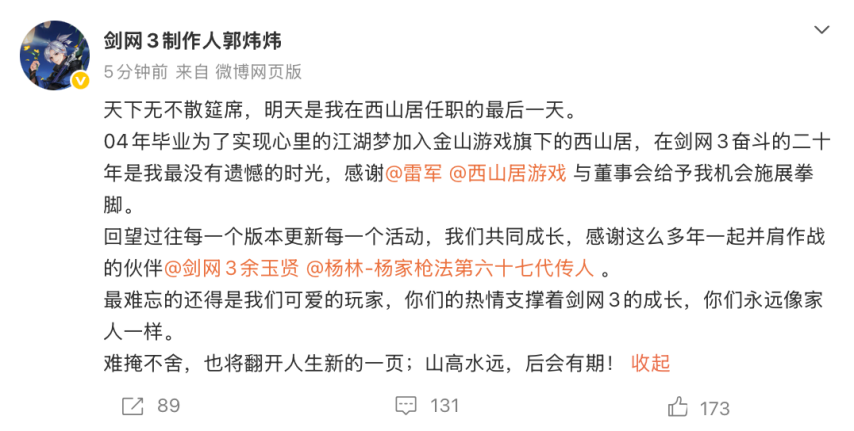 再见郭炜炜！伴随无数玩家青春的《剑网3》掌舵人官宣离职