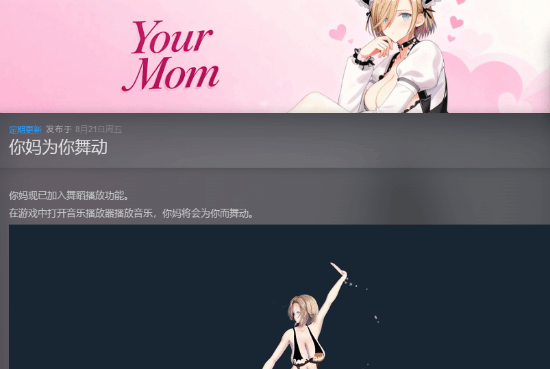 桌面妈妈会跳舞了，Steam新功能太魔性