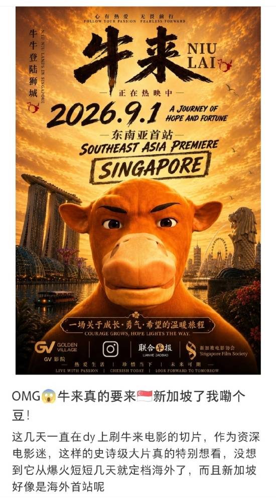 《牛来》要出海了，首站新加坡！