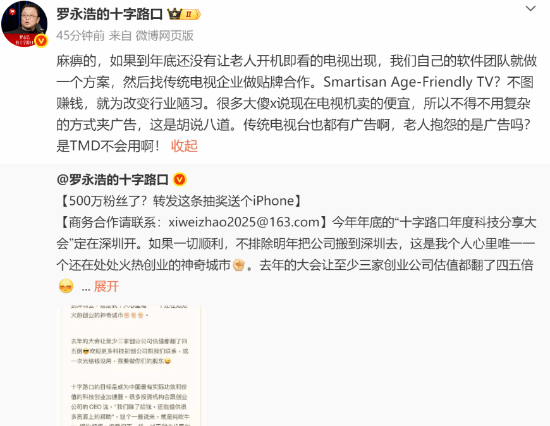 罗永浩放话：年底没老人电视，我自己造