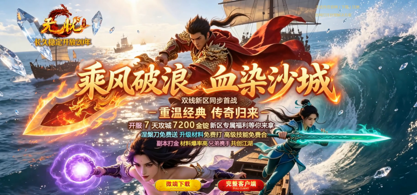 双线新区同步开服！《无忧》7200元宝豪礼，零氪开荒起点拉满！